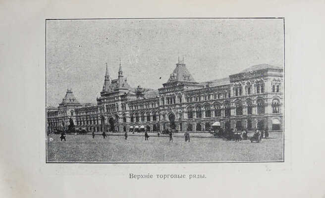 Москвич Г. Иллюстрированный практический путеводитель по Москве и окрестностям. Изд. 7-е. СПб., 1913.